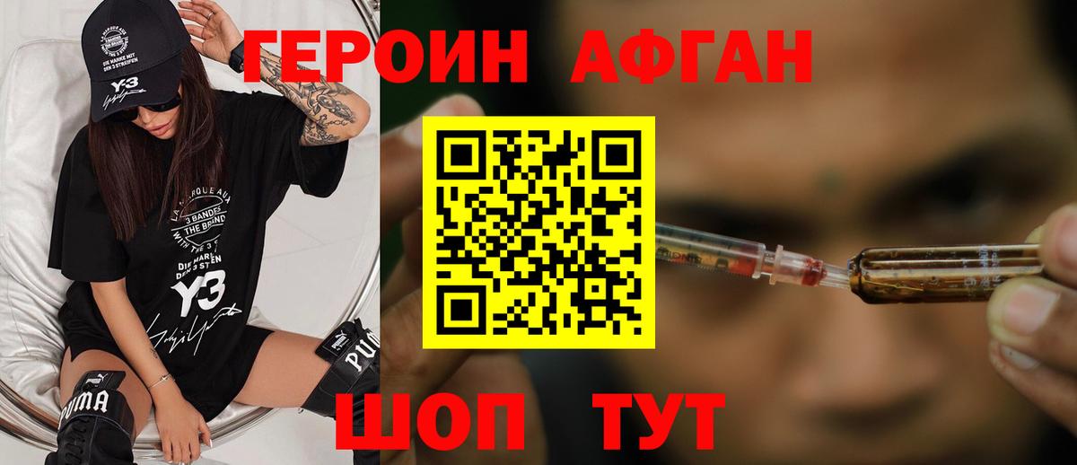 ГЕРОИН афганец Курчалой